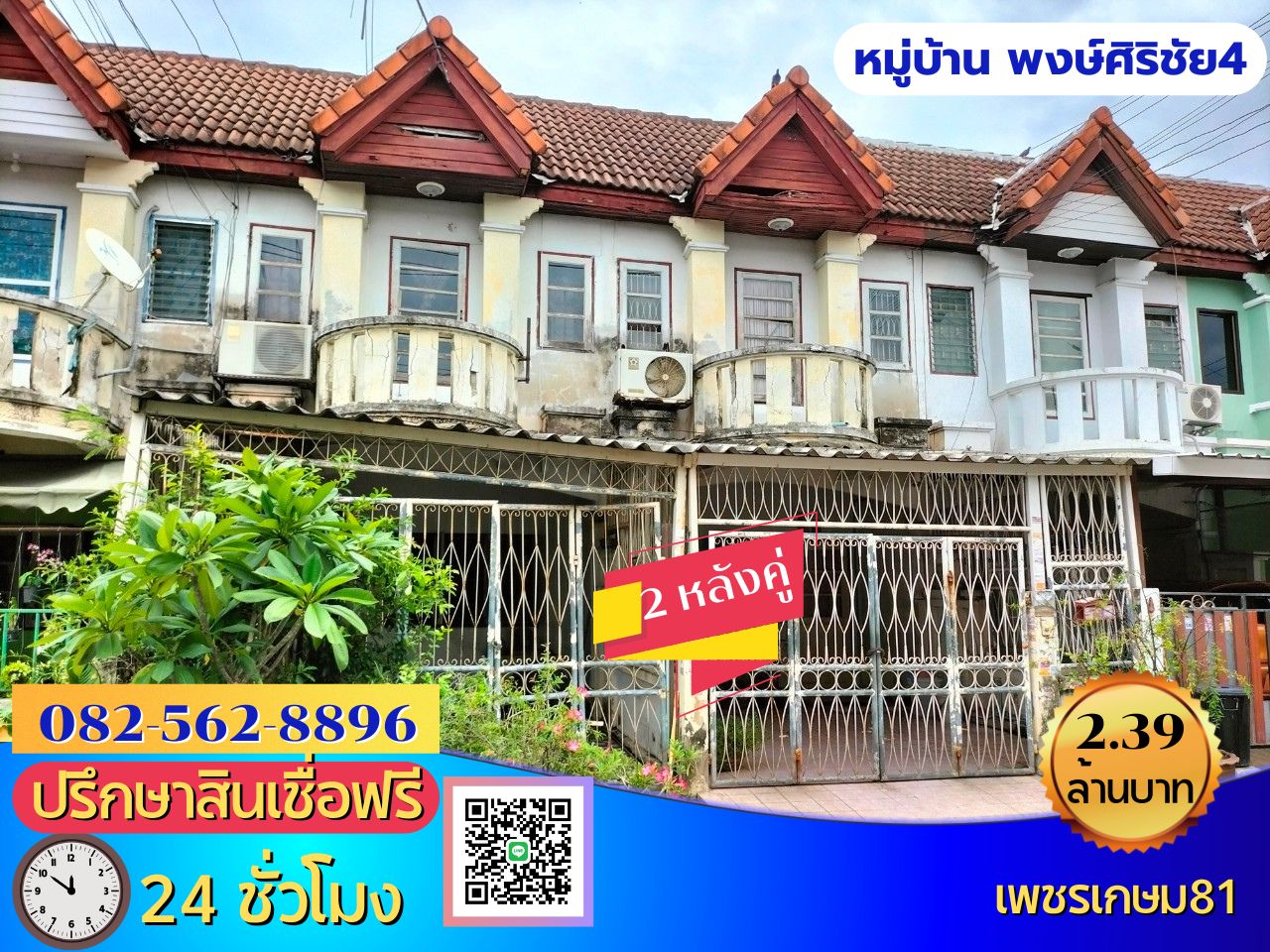 ขายบ้านทาวน์เฮ้าส์ 2 ชั้น 2 หลังคู่ หมู่บ้านพงษ์ศิริชัย 4 เพชรเกษม 81 ถนนมาเจริญ  แขวงหนองค้างพลู เขตหนองแขม จังหวัดกรุงเทพมหานคร 